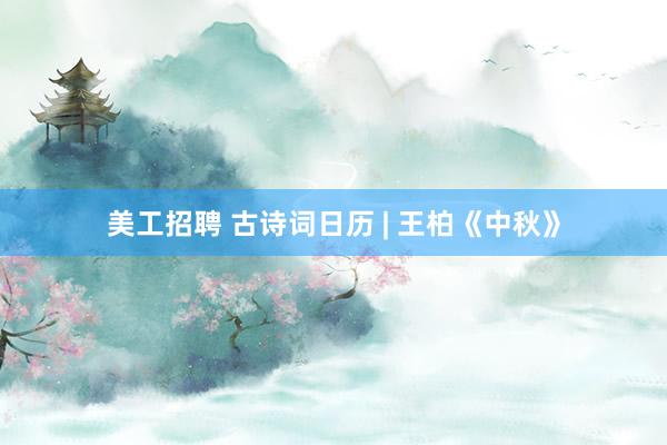 美工招聘 古诗词日历 | 王柏《中秋》