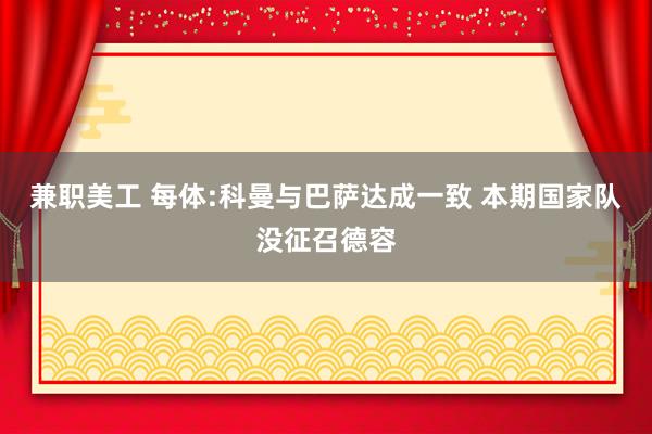 兼职美工 每体:科曼与巴萨达成一致 本期国家队没征召德容